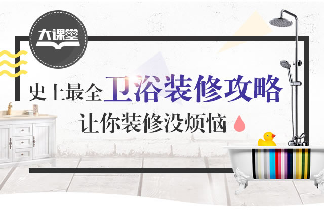 史上最全卫浴装修略